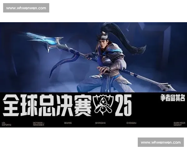 《2026英雄联盟全球总决赛赛事回顾与未来发展展望》